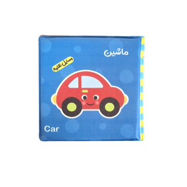 کتاب حمام انتشارات باوان مدل وسایل نقلیه