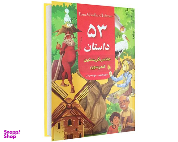 کتاب 53 داستان هانس کریستین اندرسون اثر هانس کریستین اندرسون نشر داریوش
