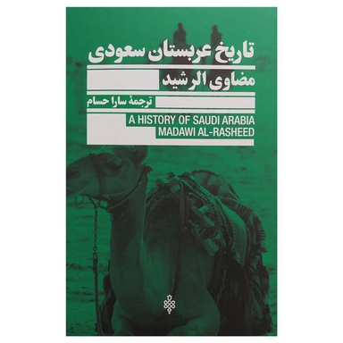 کتاب تاريخ عربستان سعودي اثر مضاوي الرشيد انتشارات جمهوري