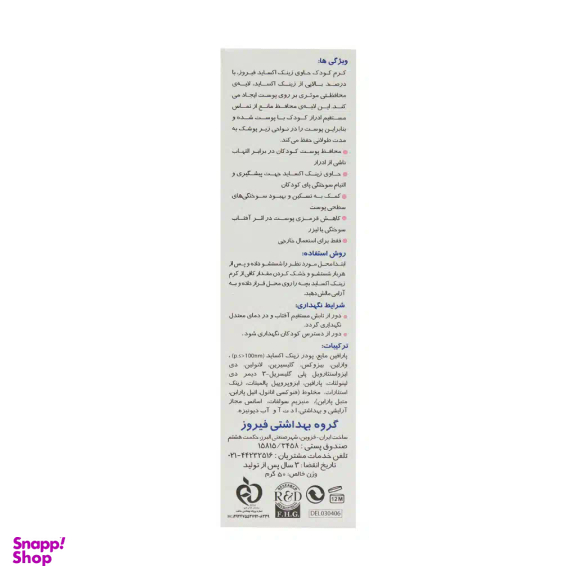 کرم زینک اکساید فیروز مناسب کودکان وزن 50 گرم