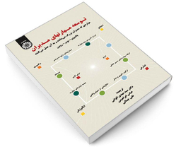 کتاب توسعه مهارتهای مدیران؛ مواردی که مدیران بزرگ می‌دانند و به آن عمل می‌کنند اثر بالدوین نشر سمت