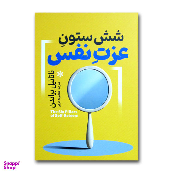 کتاب شش ستون عزت نفس اثر ناتانیل براندن ترجمه معصومه فرجی انتشارات آذربیان