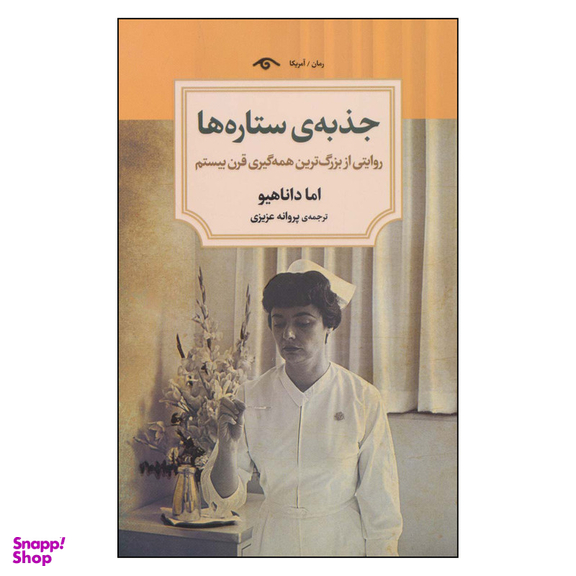 کتاب جذبه ی ستاره ها اثر اما دون اهو انتشارات کتاب دیدآور