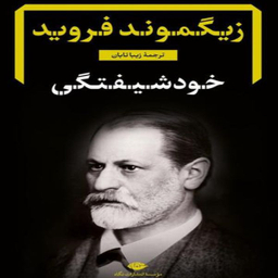 کتاب خود شیفتگی اثر زیگموند فروید نشر نگاه