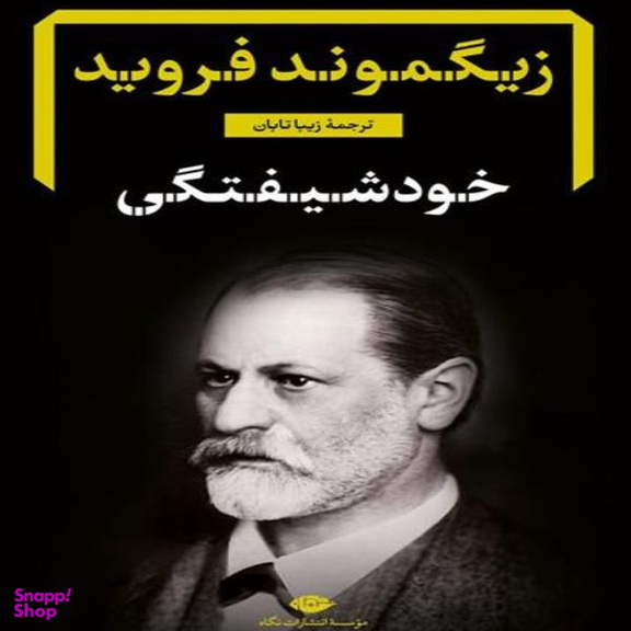 کتاب خود شیفتگی اثر زیگموند فروید نشر نگاه