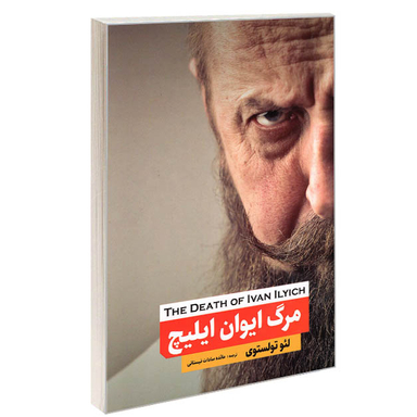 کتاب مرگ ایوان ایلیچ اثر لئو تولستوی انتشارات نگین ایران