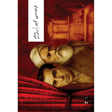 کتاب فردوسی کبیر اثر مصطفی اسکویی نشر وزان