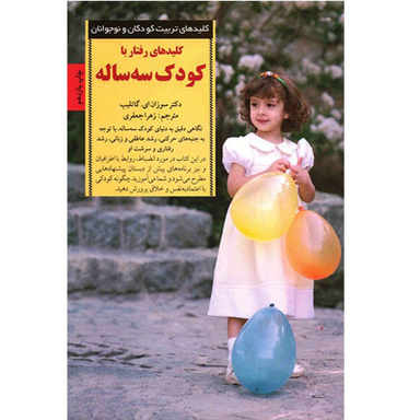کتاب رفتار با کودک سه ساله اثر سوزان گاتلیب انتشارات صابرین