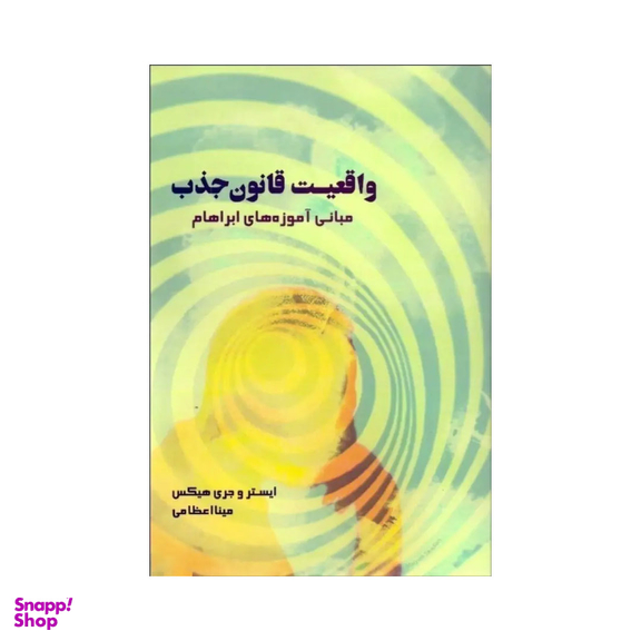 کتاب واقعیت قانون جذب اثر ایستر انتشارات صورتگر