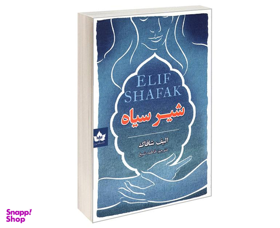 کتاب شیر سیاه اثر الیف شافاک نشر شاهدخت پاییز