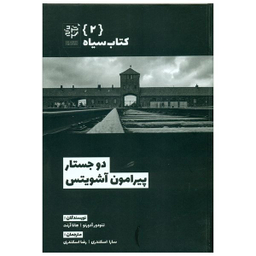 کتاب دو جستار پیرامون آشویتس اثر تئودور آدورنو و هانا آرنت انتشارات خرد سرخ