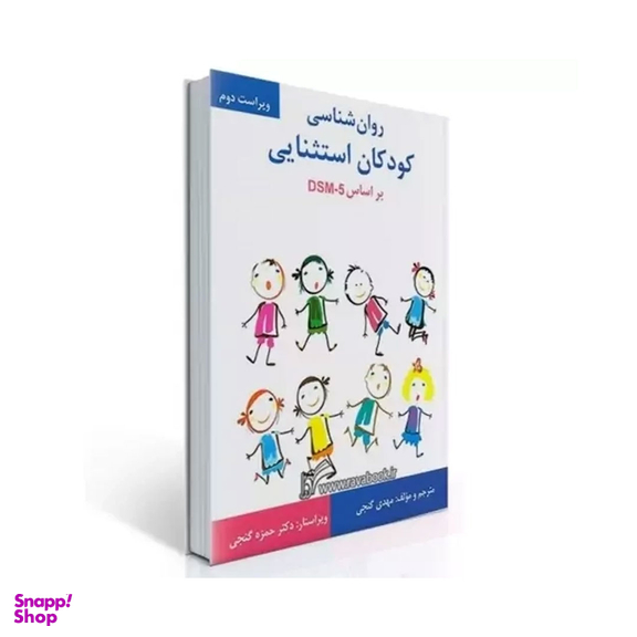 روانشناسی کودکان استثنایی اثر مهدی گنجی انتشارات ساوالان