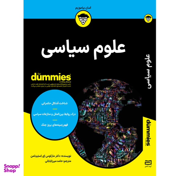 کتاب علوم سیاسی اثر دکتر مارکوس ای استیدلمن انتشارات آوند دانش