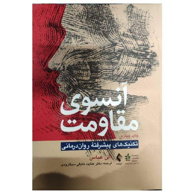آنسوی مقاومت تکنیک های پیشرفته روان درمانی اثر عباس خلیفی سیگارودی انتشارات ارجمند