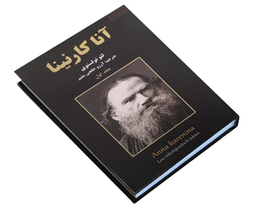 کتاب آناکارنینا اثر لئو تولستوی نشر نیک فرجام مجموعه 2 جلدی