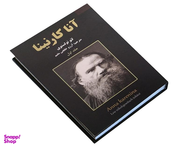 کتاب آناکارنینا اثر لئو تولستوی نشر نیک فرجام مجموعه 2 جلدی