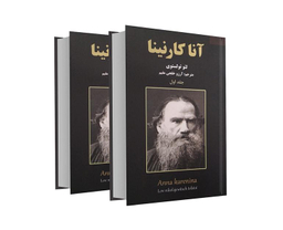 کتاب آناکارنینا اثر لئو تولستوی نشر نیک فرجام مجموعه 2 جلدی