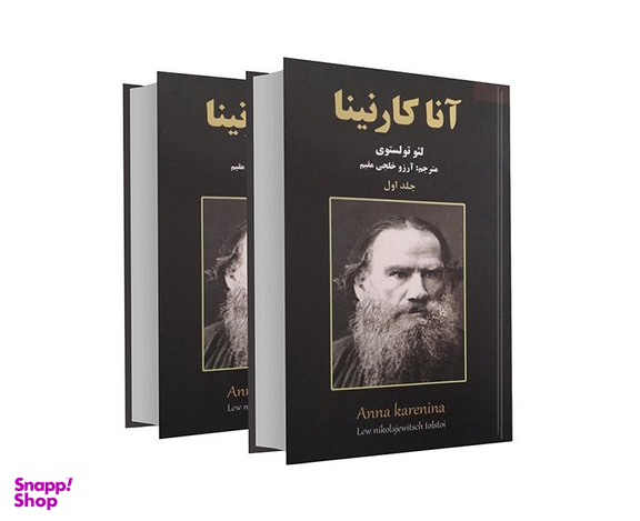 کتاب آناکارنینا اثر لئو تولستوی نشر نیک فرجام مجموعه 2 جلدی