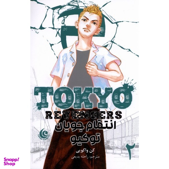 کتاب انتقام جویان توکیو 2 اثر کن واکویی انتشارات مات
