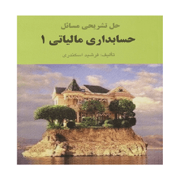 کتاب حل تشریحی مسائل حسابداری مالیاتی 1 اثر جمشید اسکندری انتشارات کتاب فرشید