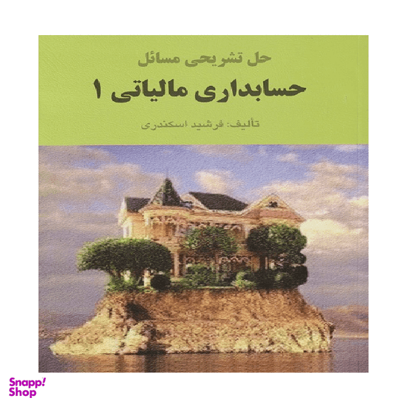 کتاب حل تشریحی مسائل حسابداری مالیاتی 1 اثر جمشید اسکندری انتشارات کتاب فرشید