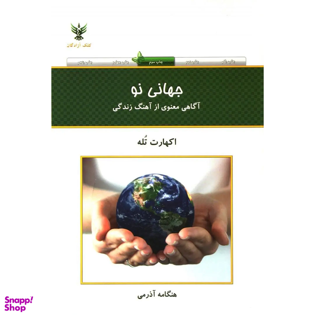 کتاب جهانی نو اثر هنگامه آذرمی انتشارات کلک آزادگان