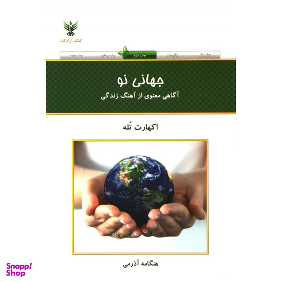 کتاب جهانی نو اثر هنگامه آذرمی انتشارات کلک آزادگان