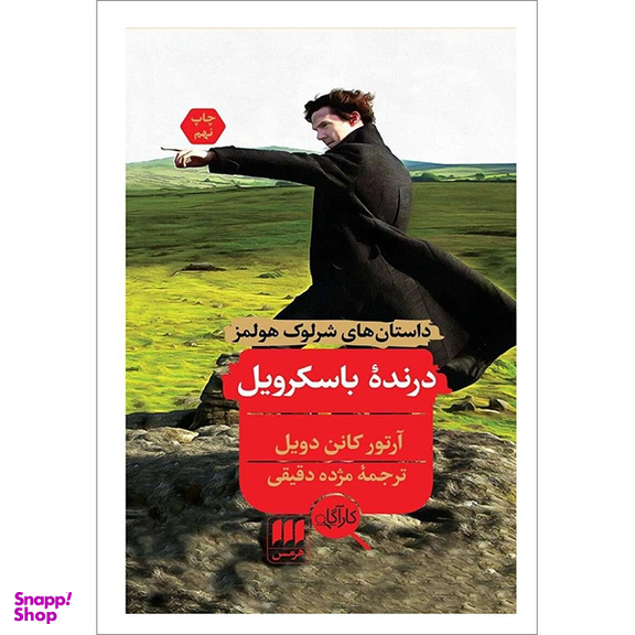 کتاب درنده باسکرویل داستان های شرلوک هولمز اثر آرتور کانن دویل انتشارات هرمس