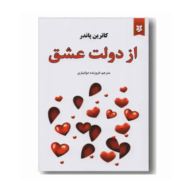 کتاب از دولت عشق اثر کاترین پاندر انتشارات نیک فرجام