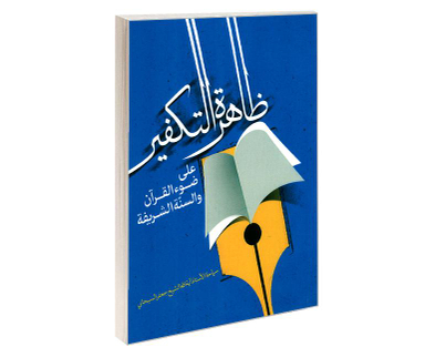 کتاب ظاهره التکفیر علی ضوء القرآن والسنه الشریفه اثر آیت الله شیخ جعفر سبحانی نشر مشعر