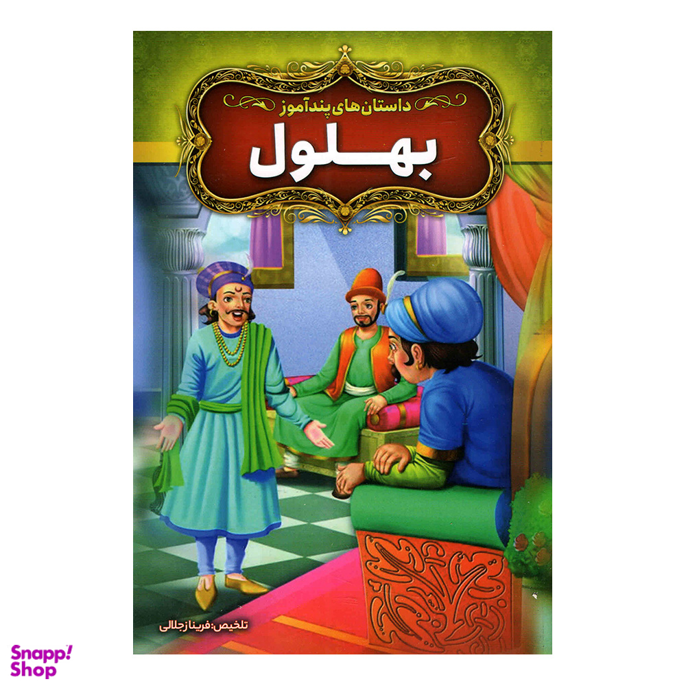 کتاب داستان های پندآموز بهلول اثر فریناز جلالی نشر آزرمیدخت