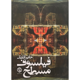 کتاب فيلسوف مسطح اثر حاتم قادری انتشارات روزنه