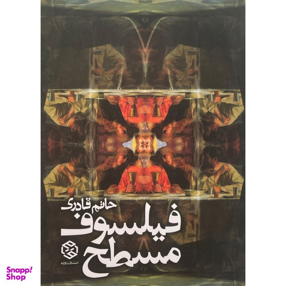 کتاب فيلسوف مسطح اثر حاتم قادری انتشارات روزنه