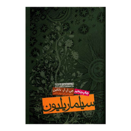 کتاب سیلماریلیون اثر جی آر آر تالکین انتشارات روزنه