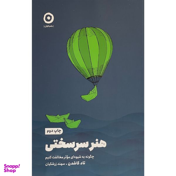 کتاب هنر سرسختی اثر تاد كاشدن انتشارات مون