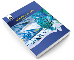 کتاب حقوق تجارت الکترونیکی اثر دکتر مصطفی السان انتشارات سمت