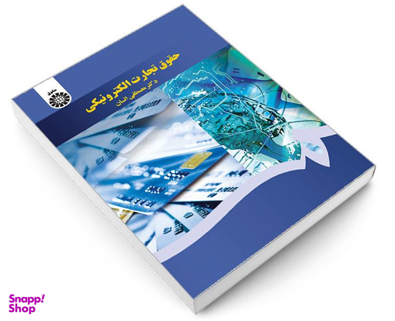 کتاب حقوق تجارت الکترونیکی اثر دکتر مصطفی السان انتشارات سمت