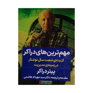 کتاب مهم ترین های دراکر اثر پیتر دراکر انتشارات نگاه نوین