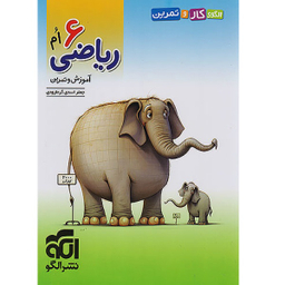 کتاب کار و تمرین ریاضی ششم اثر جمعی از نویسندگان نشر الگو