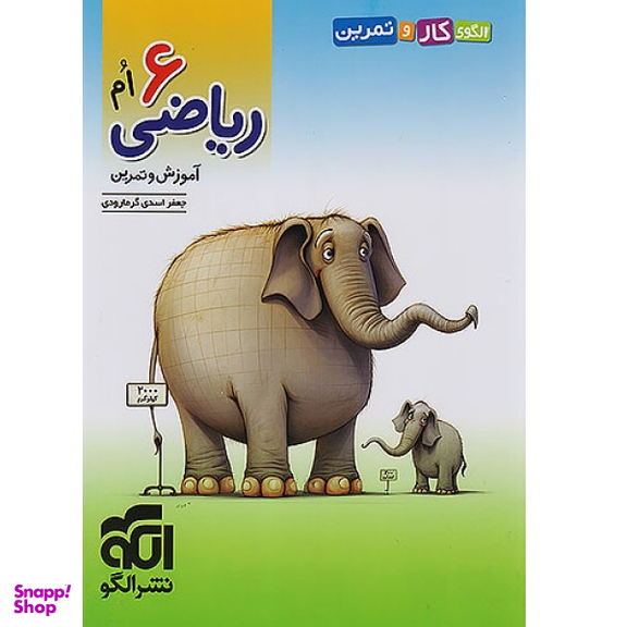 کتاب کار و تمرین ریاضی ششم اثر جمعی از نویسندگان نشر الگو