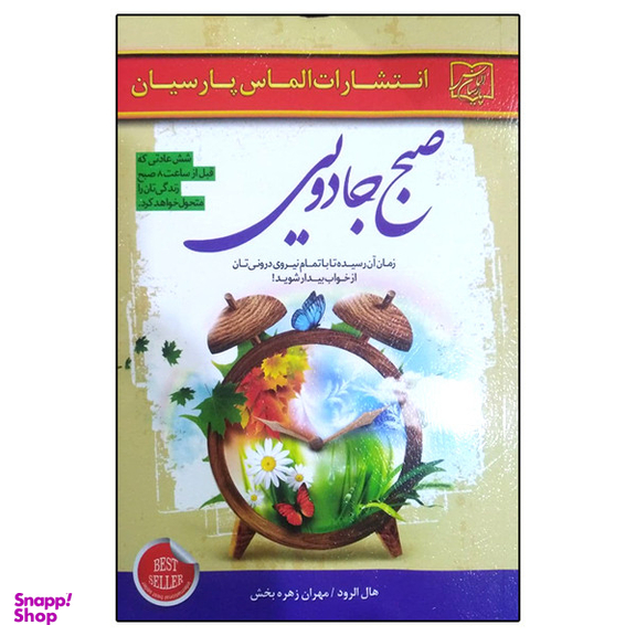 کتاب صبح جادویی اثر هال الرود انتشارات الماس پارسیان