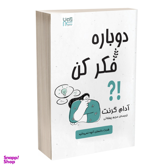 کتاب دوباره فکر کن اثر آدام گرنت انتشارات آذرگون