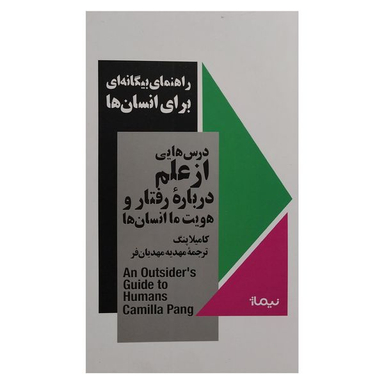 کتاب راهنماي بيگانه اي براي انسان ها اثر كاميلا پنگ نشر نيماژ
