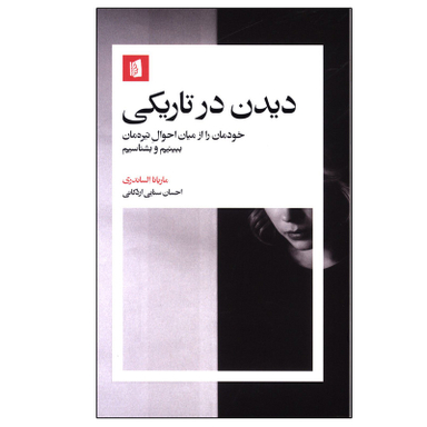 کتاب دیدن در تاریکی اثر ماریانا الساندری نشر بیدگل
