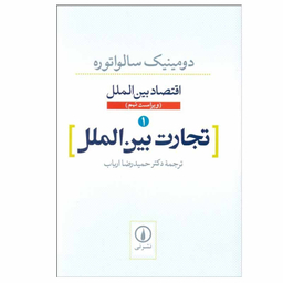 کتاب تجارت بین الملل اثر دومینیک سالواتوره نشر نی