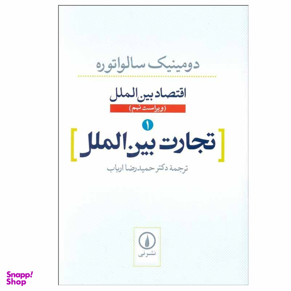 کتاب تجارت بین الملل اثر دومینیک سالواتوره نشر نی