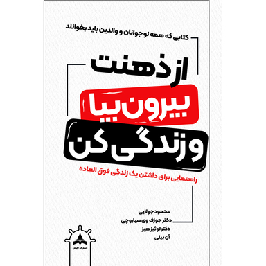 کتاب از ذهنت بیرون بیا و زندگی کن اثر جمعی از نویسندگان نشر کاپیتان
