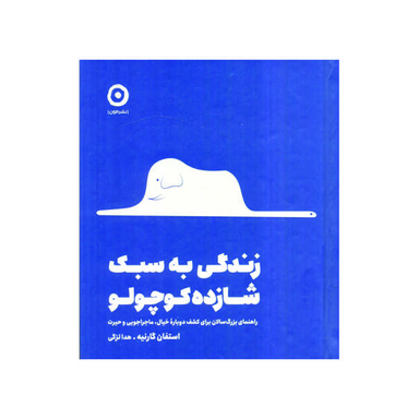 کتاب زندگی به سبک شازده کوچولو اثر استفان گارنیه نشر مون