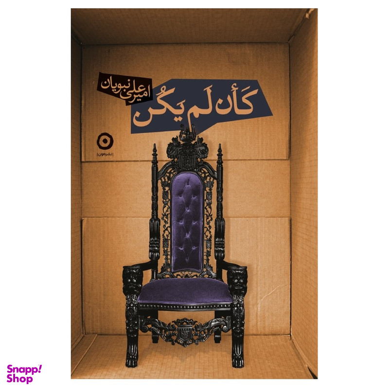 کتاب کان لم یکن اثر امیرعلی نبویان انتشارات مون