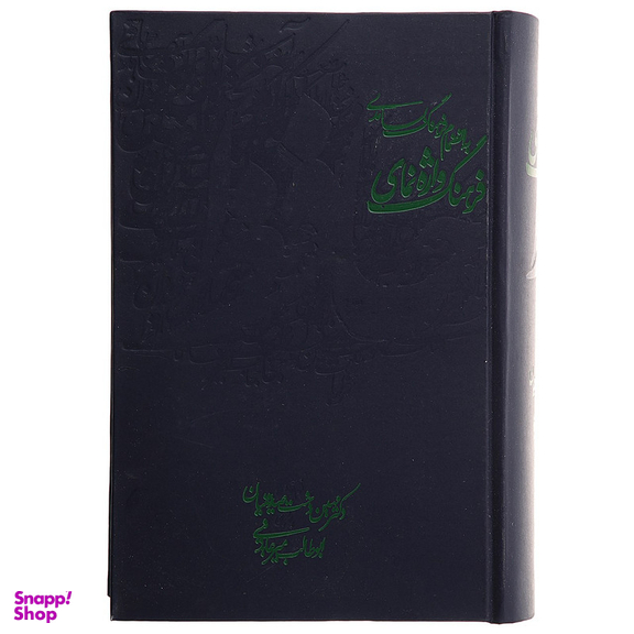 کتاب فرهنگ واژه نمای حافظ اثر مهین دخت صدیقیان انتشارات روزنه